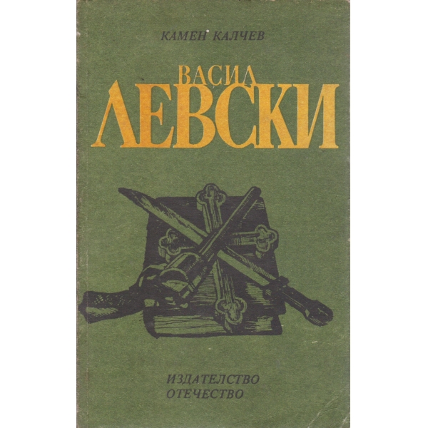 Васил Левски-повест за юноши