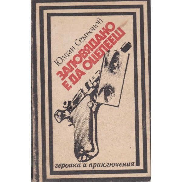 Заповядано е да оцелееш