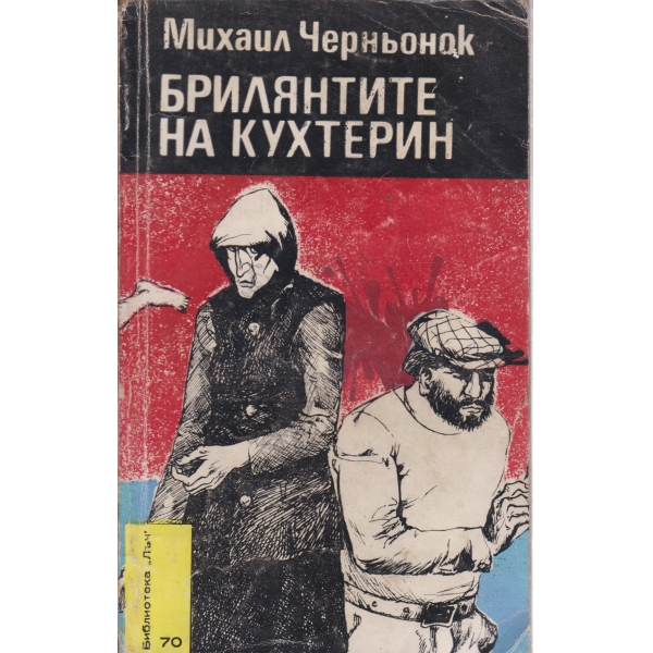 Брилянтите на Кухтерин-повести