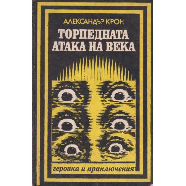Торпедната атака на века