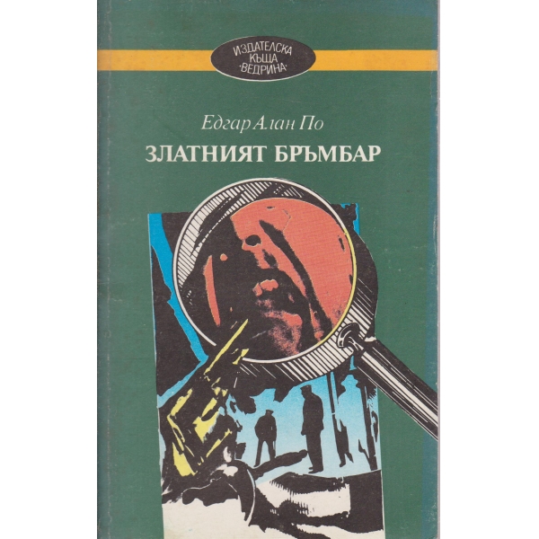 Златният бръмбар