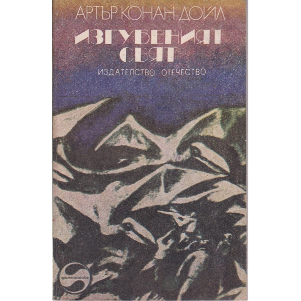 Изгубеният свят