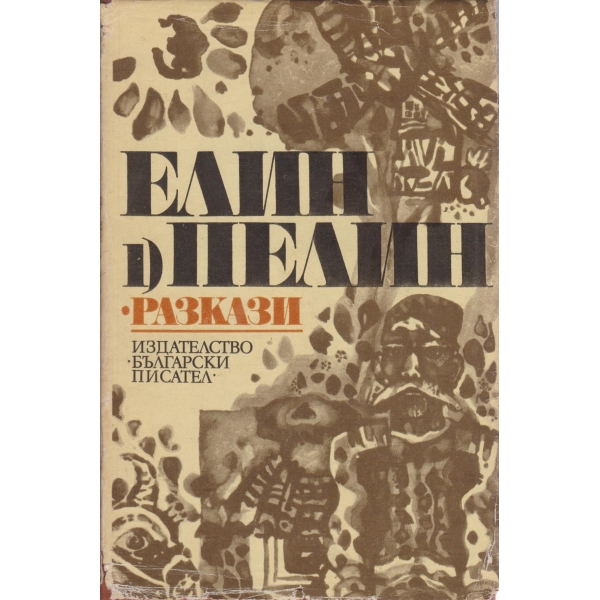 Е. Пелин-съчинения-1 том-Разкази