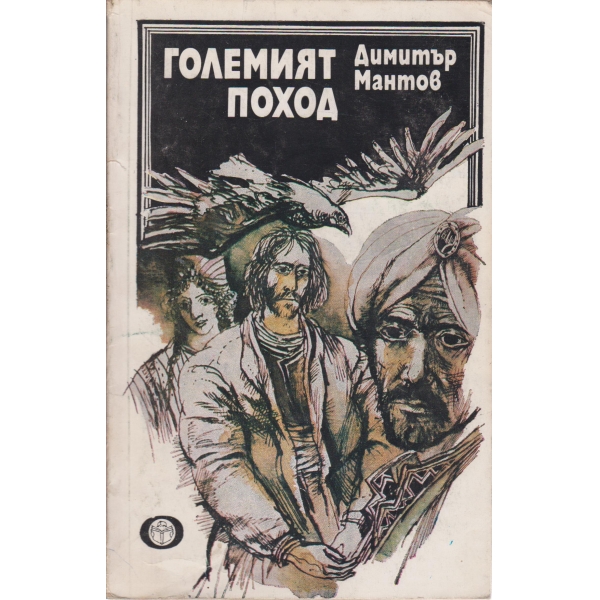 Големият поход