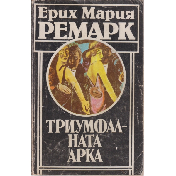 Триумфалната арка
