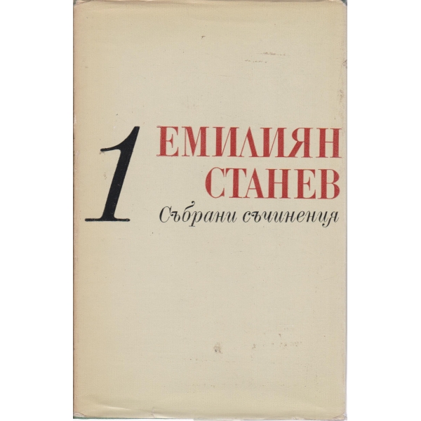 Е. Станев-събрани съчинения-1 том-Разкази
