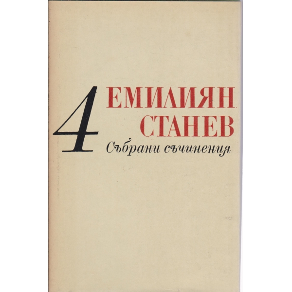 Е. Станев-събрани съчинения-4 том-Иван Кондарев-1 и 2 част