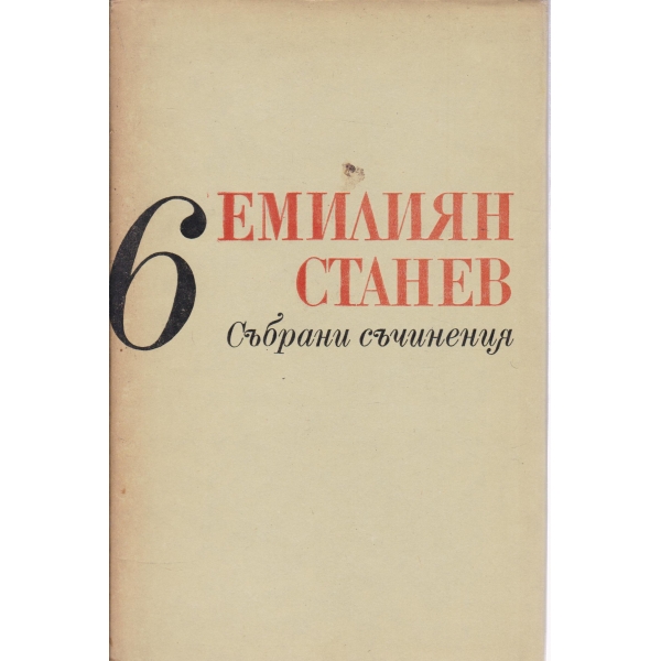 Е. Станев-събрани съчинения-6 том-Легенда за Сибин преславския княз,Тихик и Назарий,Антихрист