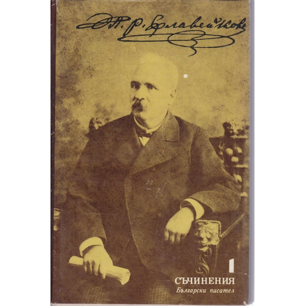 Петко Р. Славейков-съчинения-1 том-Стихотворения
