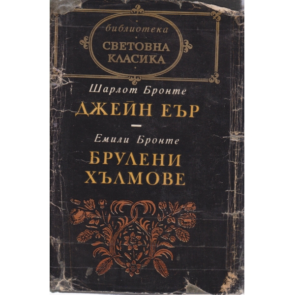 Джейн Еър,Брулени хълмове