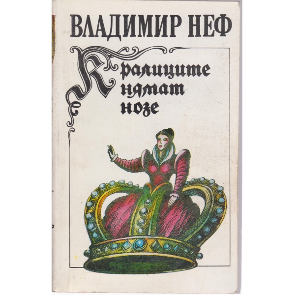 Кралиците нямат нозе