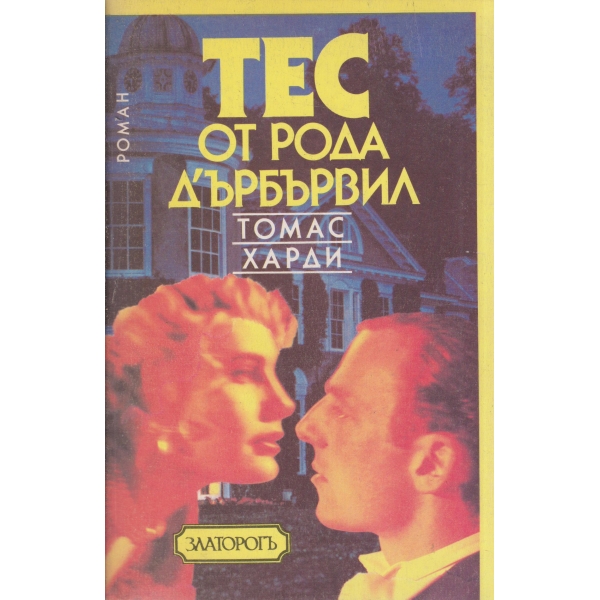 Тес от рода Д'рбървил