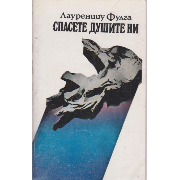 Спасете душите ни