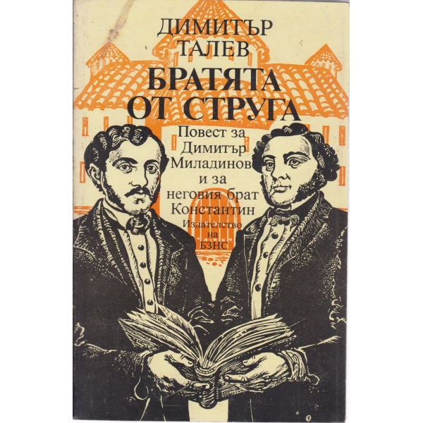 Братята от струга