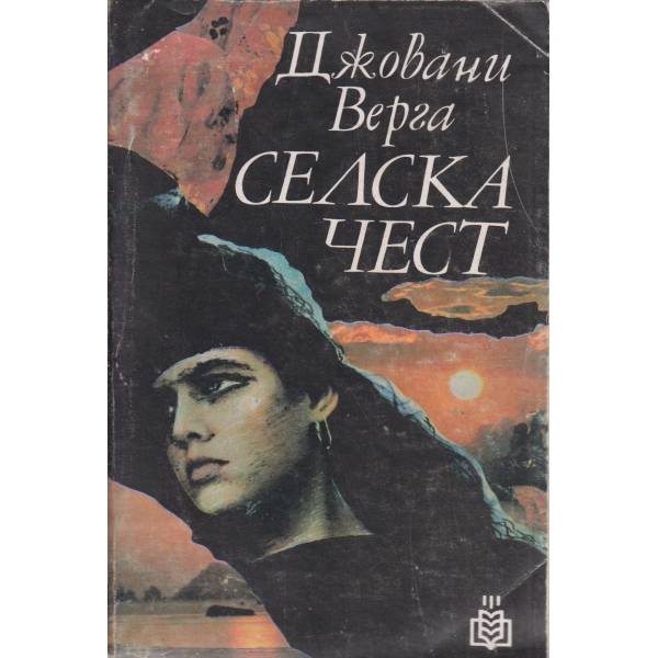 Селска чест