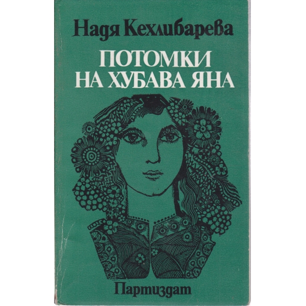 Потомки на хубава Яна