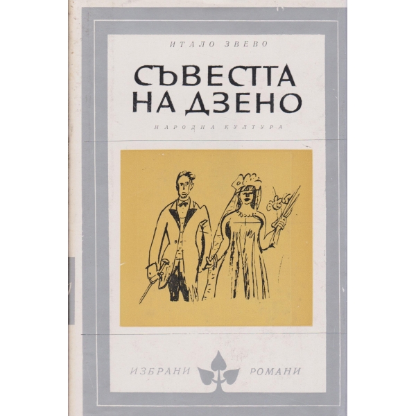 Съвестта на Дзено