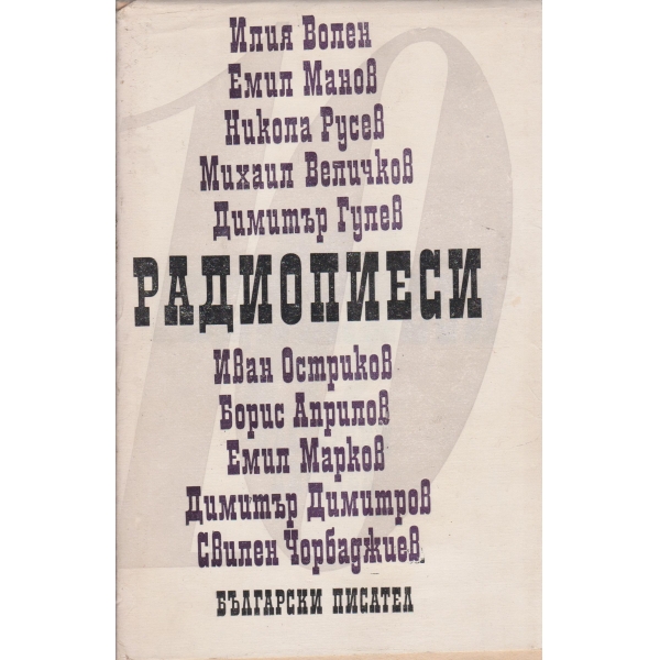 10 радиопиеси-сборник