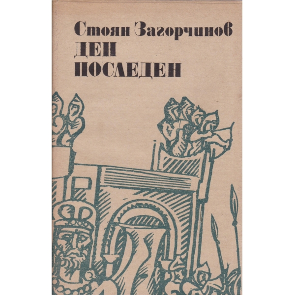 Ден последен