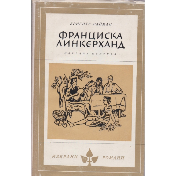 Франциска Линкерханд