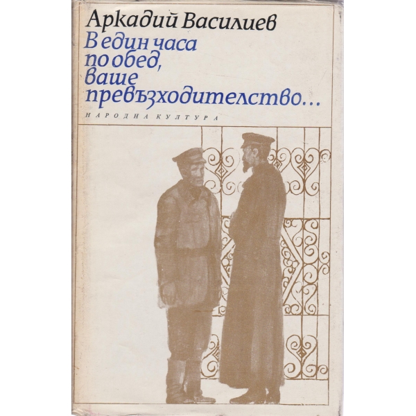 В един часа по обед,ваше превъзходителство...