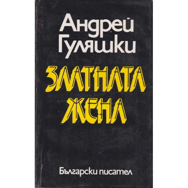 Златната жена
