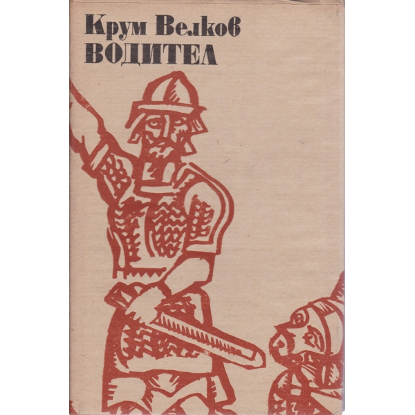 Водител