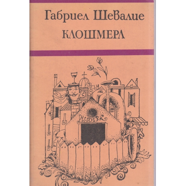 Клошмерл