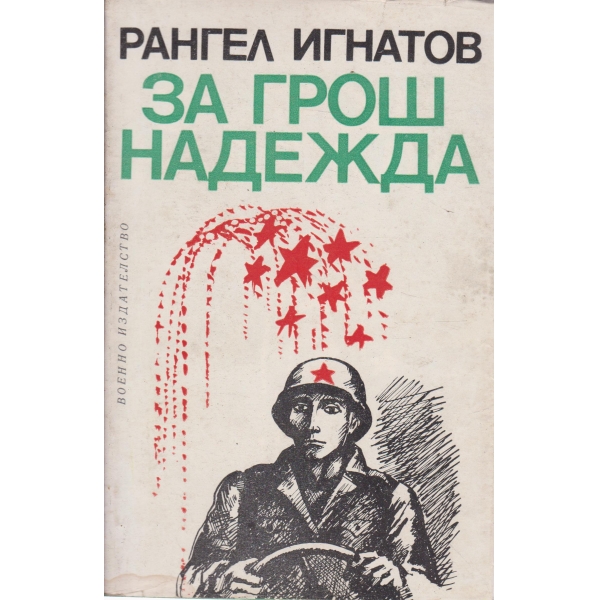 За грош надежда-разкази