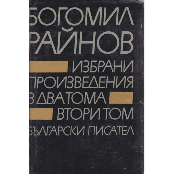Б. Райнов-избрани произведения