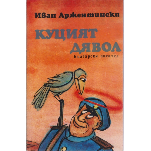 Куцият дявол