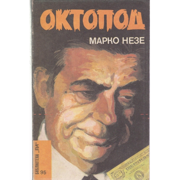 Октопод-3 и 4 част