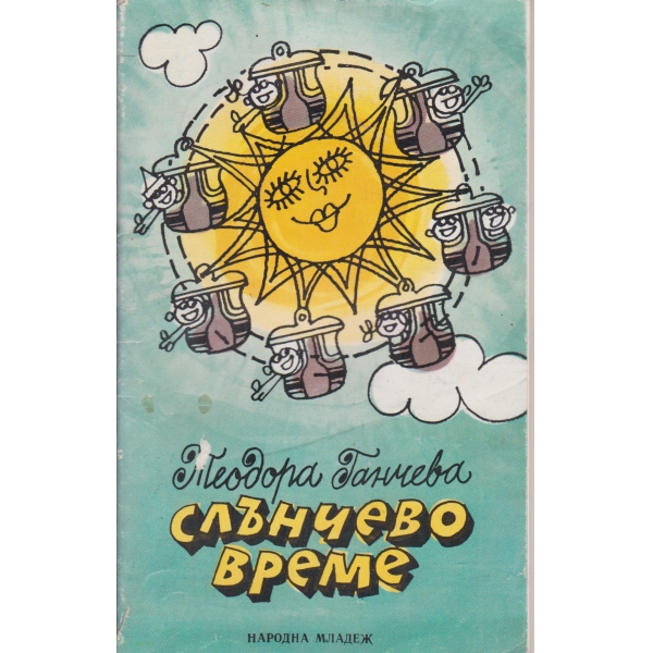 Слънчево време