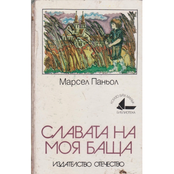 Славата на моя баща-спомени от детството