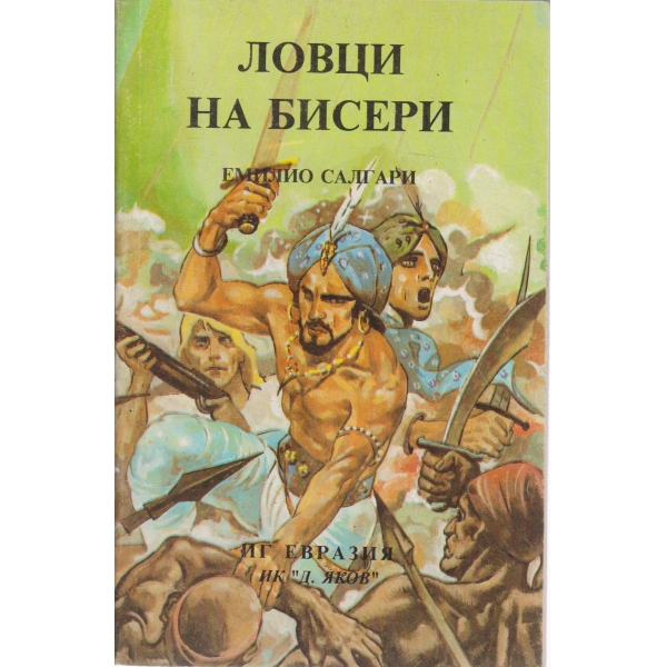 Ловци на бисери