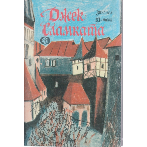 Джек Сламката-повест
