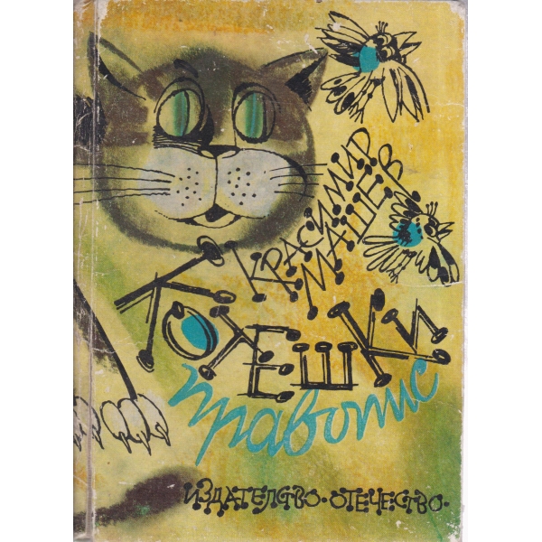 Котешки правопис-стихотворения и гатанки