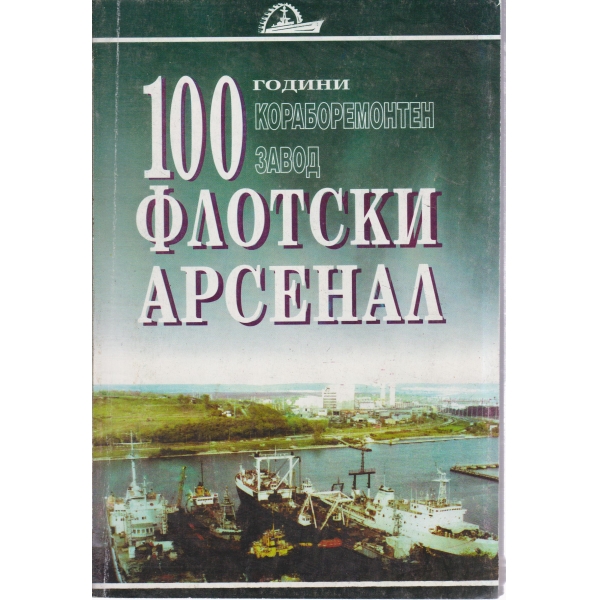 100 години от кораборемонтен завод Флотски Арсенал-1897-1997-сборник