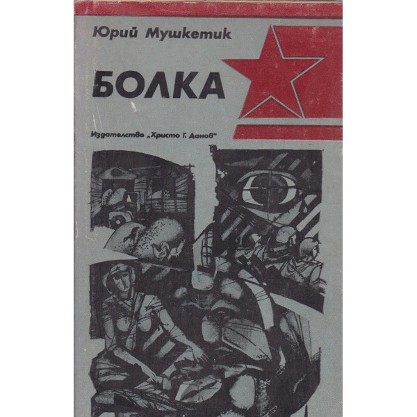 Болка-повест