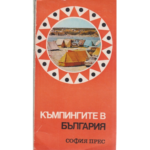 Къмпингите в България