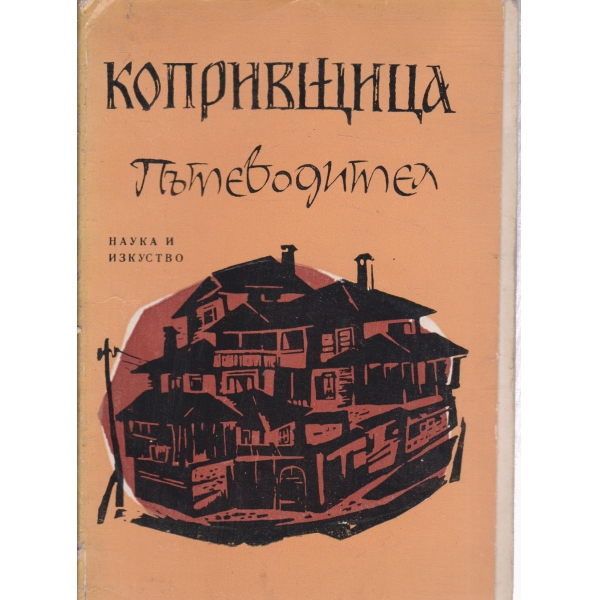 Копривщица-пътеводител