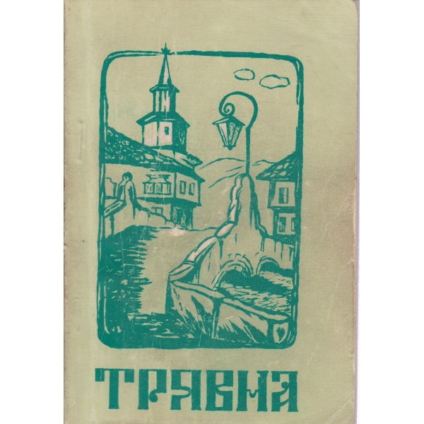 Трявна-сборник отбрани песни и шлагери