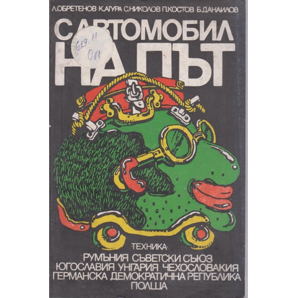 С автомобил на път