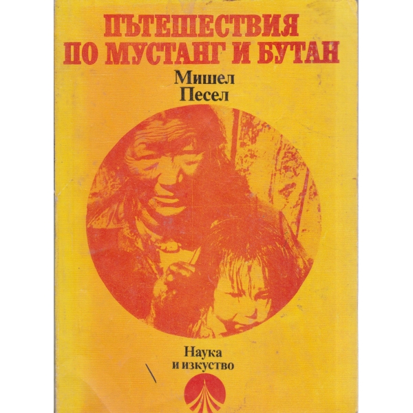Пътешествия по Мустанг и Бутан