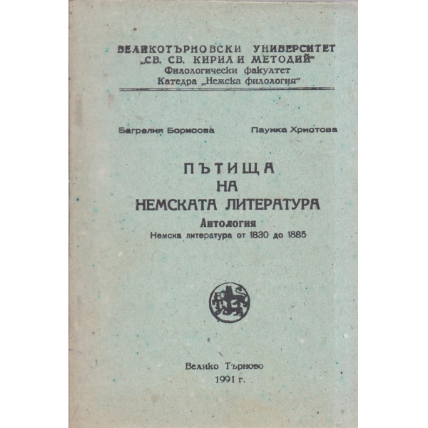 Пътища на немската литература-антология-1830-1885