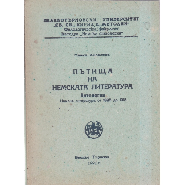 Пътища на немската литература-антология-1835-1918