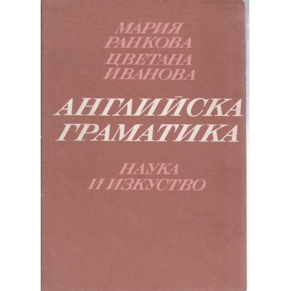 Английска граматика