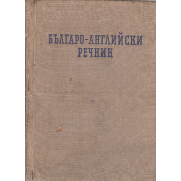 Българо-английски речник
