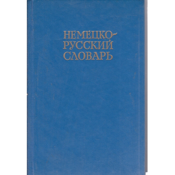 Немецко-русский словарь-20000 слов