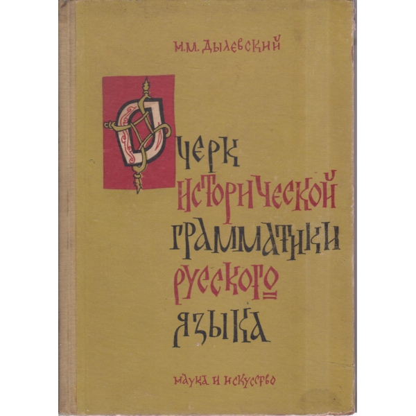 Очерк исторической граматики русского язьика